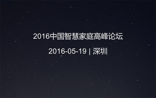 2016中国智慧家庭高峰论坛