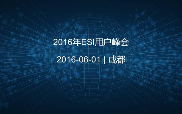 2016年ESI用户峰会