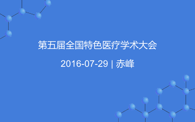 第五届全国特色医疗学术大会