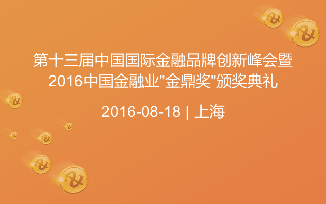 第十三届中国国际金融品牌创新峰会暨2016中国金融业“金鼎奖”颁奖典礼