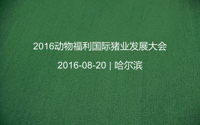 2016动物福利国际猪业发展大会