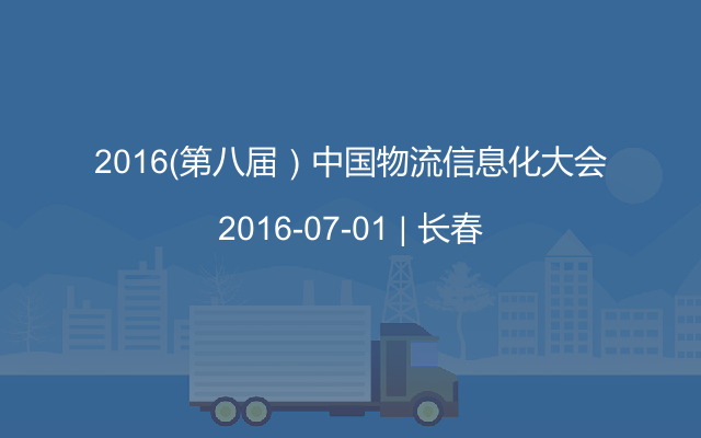 2016（第八届）中国物流信息化大会