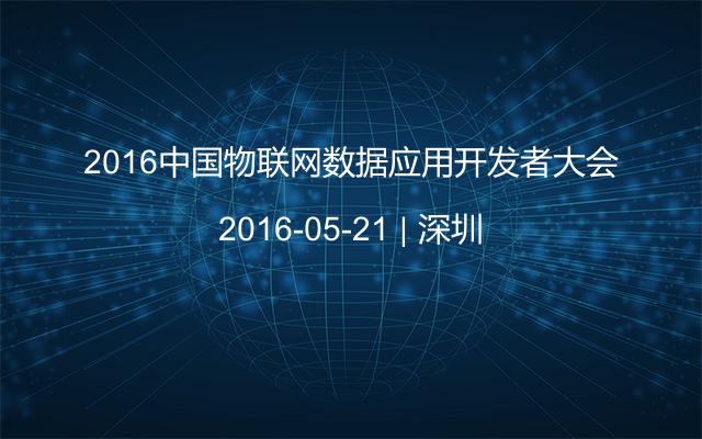 2016中国物联网数据应用开发者大会