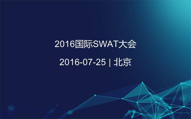 2016国际SWAT大会