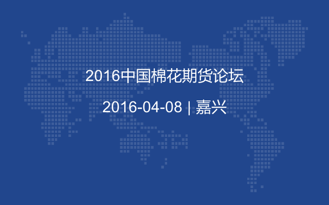 2016中国棉花期货论坛