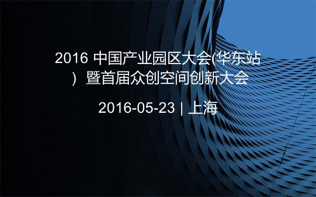 2016 中国产业园区大会（华东站） 暨首届众创空间创新大会