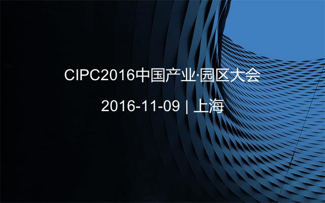 CIPC2016中国产业·园区大会