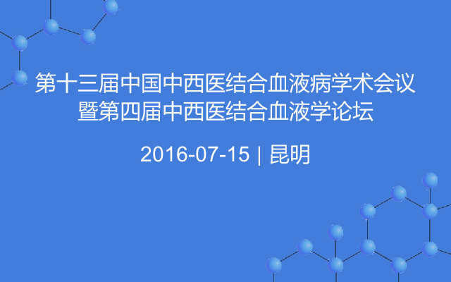 第十三届中国中西医结合血液病学术会议暨第四届中西医结合血液学论坛