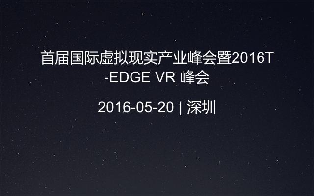 首届国际虚拟现实产业峰会暨2016T-EDGE VR 峰会