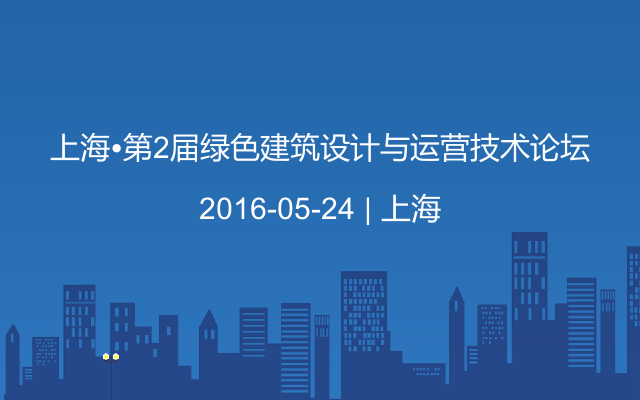 上海•第2届绿色建筑设计与运营技术论坛