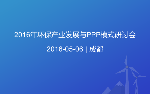 2016年环保产业发展与PPP模式研讨会