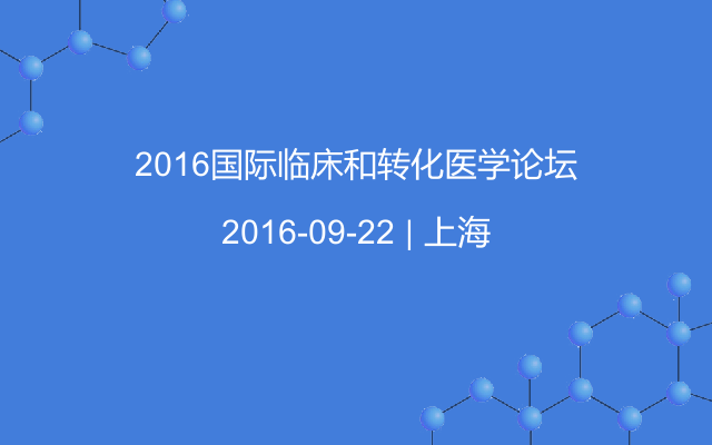 2016国际临床和转化医学论坛