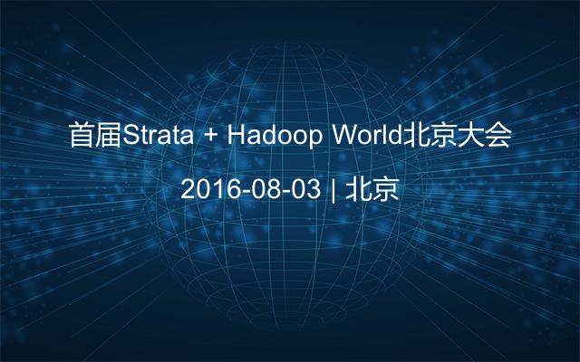 首届Strata + Hadoop World北京大会