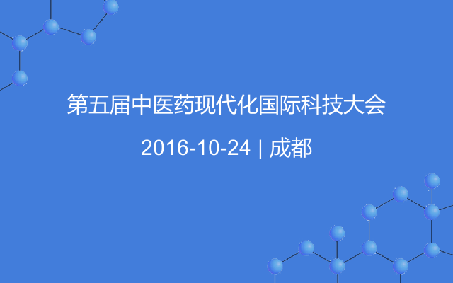 第五届中医药现代化国际科技大会