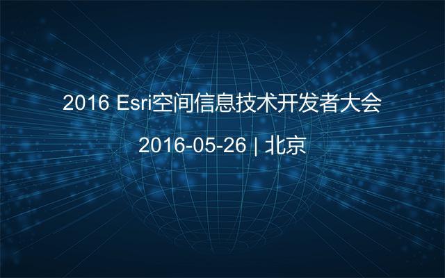 2016 Esri空间信息技术开发者大会