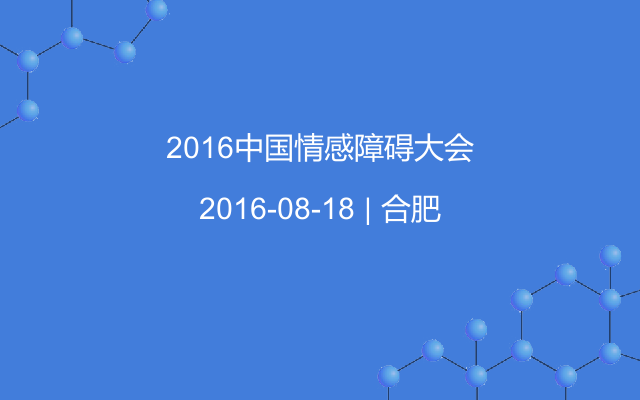 2016中国情感障碍大会