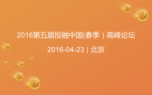 2016第五届投融中国（春季）高峰论坛