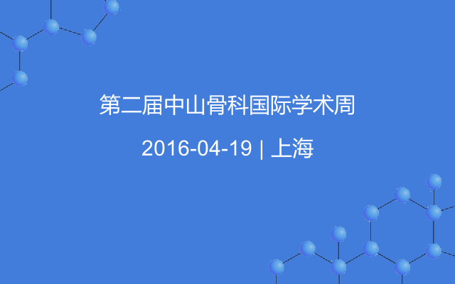 第二届中山骨科国际学术周