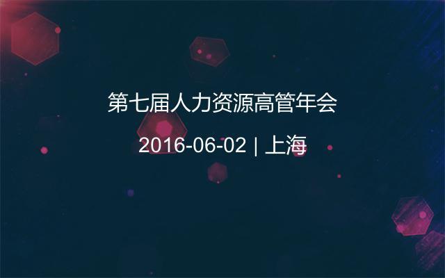 第七届人力资源高管年会