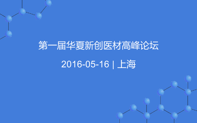 第一届华夏新创医材高峰论坛