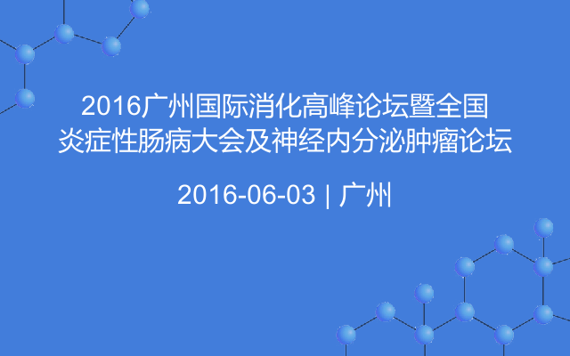 2016廣州國(guó)際消化高峰論壇暨全國(guó)炎癥性腸病大會(huì)及神經(jīng)內(nèi)分泌腫瘤論壇