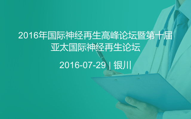 2016年国际神经再生高峰论坛暨第十届亚太国际神经再生论坛