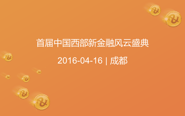 首届中国西部新金融风云盛典