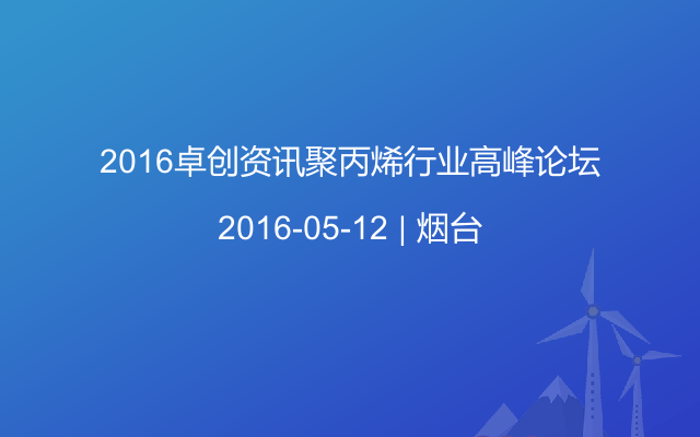 2016卓创资讯聚丙烯行业高峰论坛