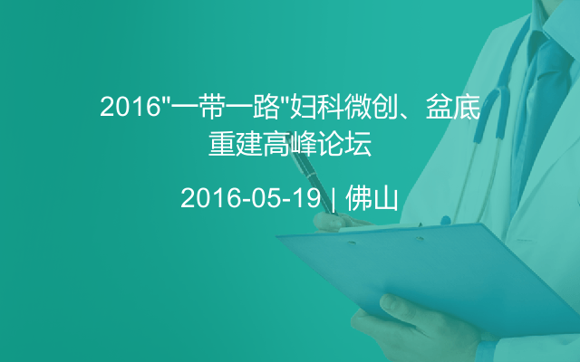 2016“一带一路”妇科微创、盆底重建高峰论坛