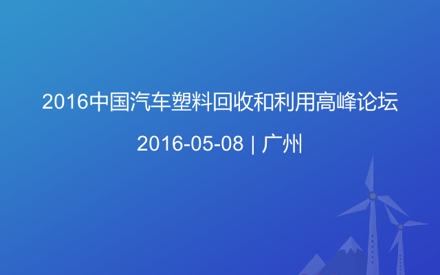 2016中国汽车塑料回收和利用高峰论坛