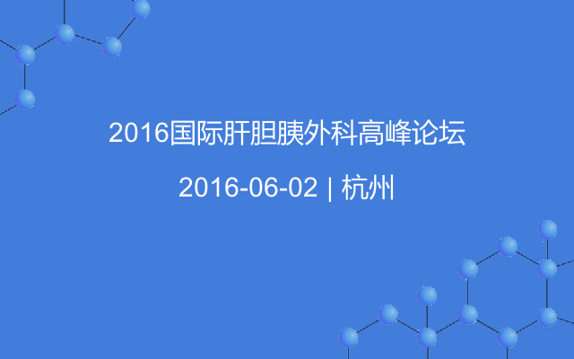 2016国际肝胆胰外科高峰论坛