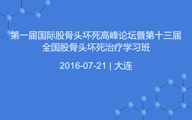 第一届国际股骨头坏死高峰论坛暨第十三届全国股骨头坏死治疗学习班