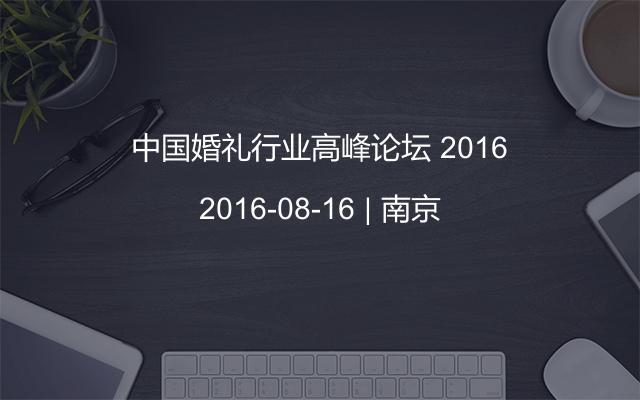 中国婚礼行业高峰论坛 2016