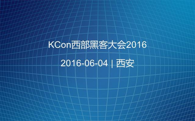 KCon西部黑客大会2016