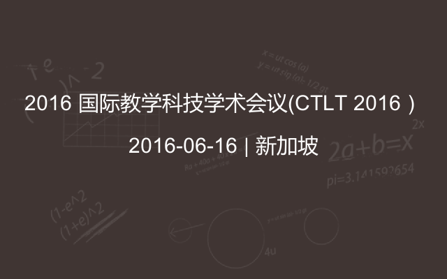 2016 国际教学科技学术会议（CTLT 2016）