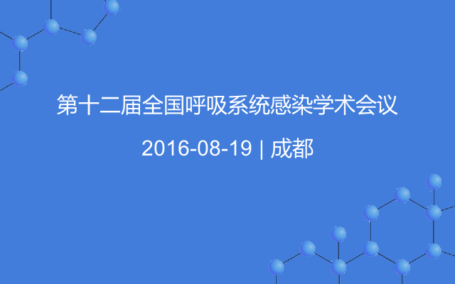 第十二届全国呼吸系统感染学术会议