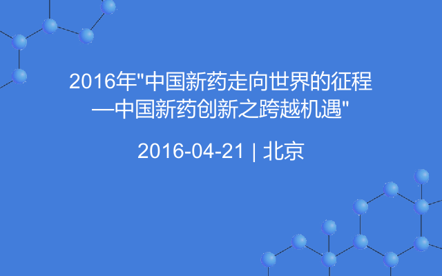 2016年“中国新药走向世界的征程—中国新药创新之跨越机遇”