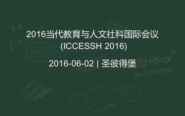 2016当代教育与人文社科国际会议 (ICCESSH 2016)