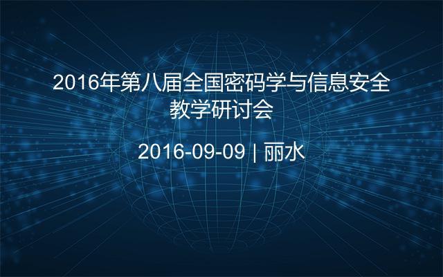 2016年第八届全国密码学与信息安全教学研讨会