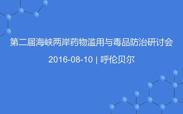 第二届海峡两岸药物滥用与毒品防治研讨会