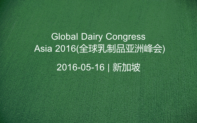 Global Dairy Congress Asia 2016(全球乳制品亞洲峰會)