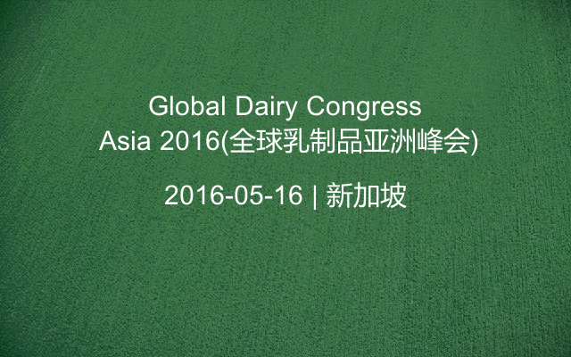 Global Dairy Congress Asia 2016(全球乳制品亚洲峰会)