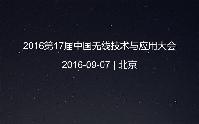 2016第17届中国无线技术与应用大会