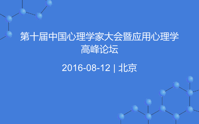 第十届中国心理学家大会暨应用心理学高峰论坛