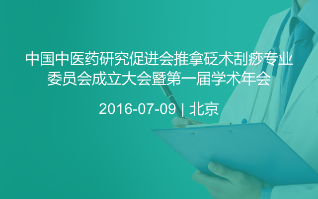 中国中医药研究促进会推拿砭术刮痧专业委员会成立大会暨第一届学术年会