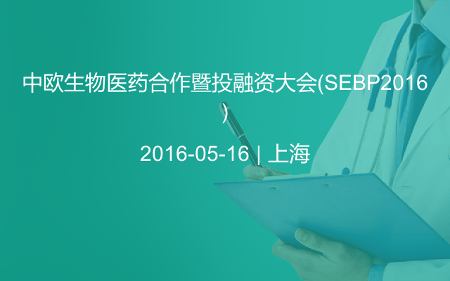 中欧生物医药合作暨投融资大会（SEBP2016）