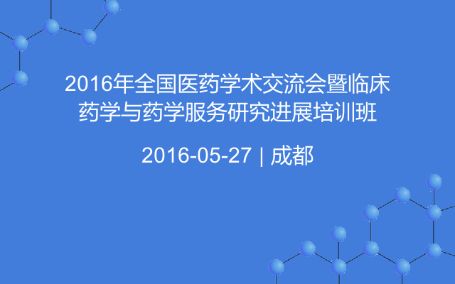 2016年全国医药学术交流会暨临床药学与药学服务研究进展培训班