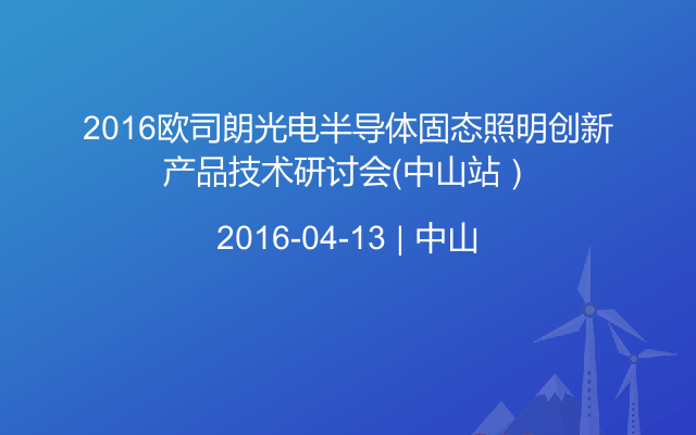 2016欧司朗光电半导体固态照明创新产品技术研讨会（中山站）