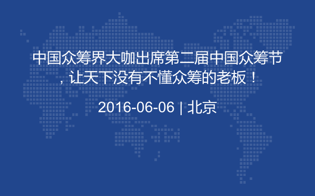 中国众筹界大咖出席第二届中国众筹节，让天下没有不懂众筹的老板！