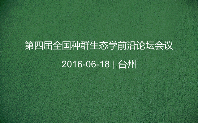 第四届全国种群生态学前沿论坛会议